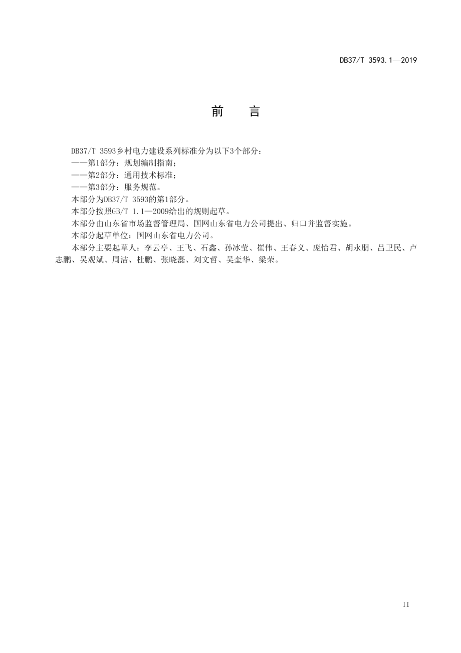 乡村电力建设 第1部分：规划编制指南 DB37T 3593.1-2019.pdf_第3页