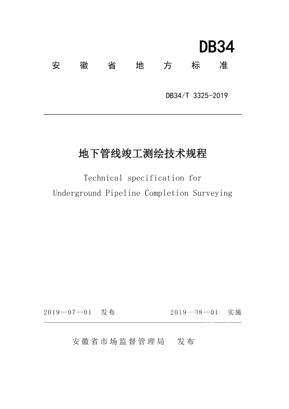 地下管线竣工测绘技术规程 DB34T 3325-2019.pdf_第1页