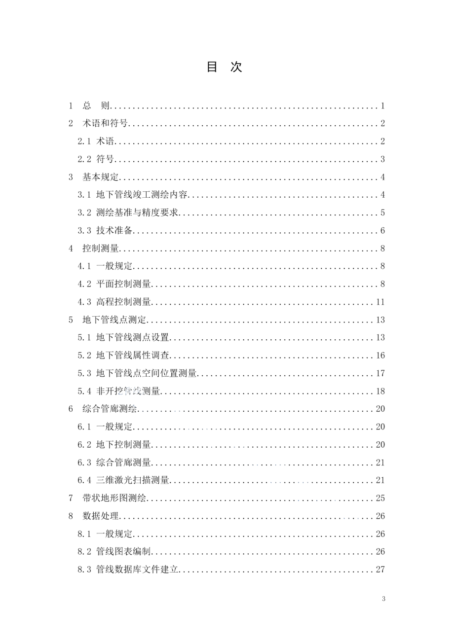 地下管线竣工测绘技术规程 DB34T 3325-2019.pdf_第3页