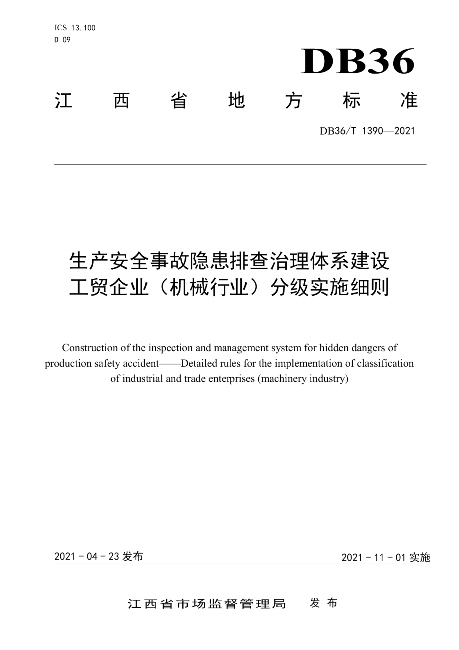 生产安全事故隐患排查治理体系建设 工贸企业（机械行业）分级实施细则 DB36T 1390-2021.pdf_第1页