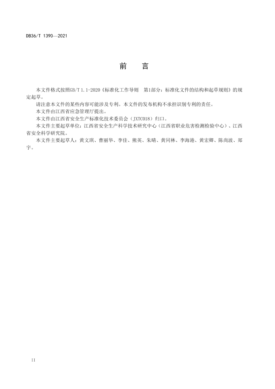 生产安全事故隐患排查治理体系建设 工贸企业（机械行业）分级实施细则 DB36T 1390-2021.pdf_第3页