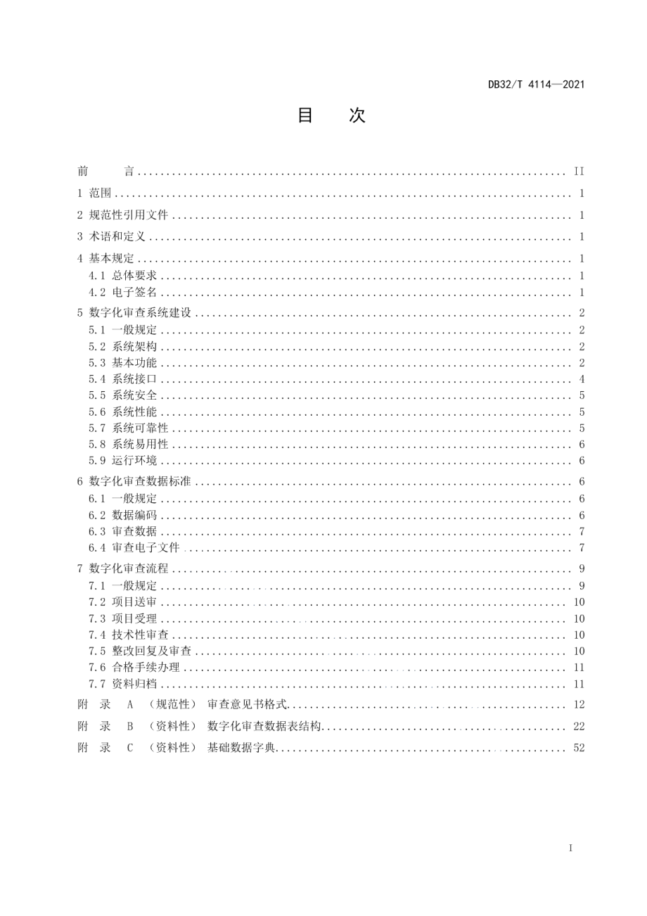 施工图设计文件数字化审查标准 DB32T 4114-2021.pdf_第2页