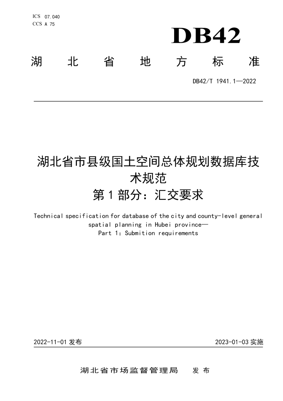 DB42T 1941.1-2022 湖北省市县级国土空间总体规划数据库技术规范 第1部分：汇交要求.pdf_第1页