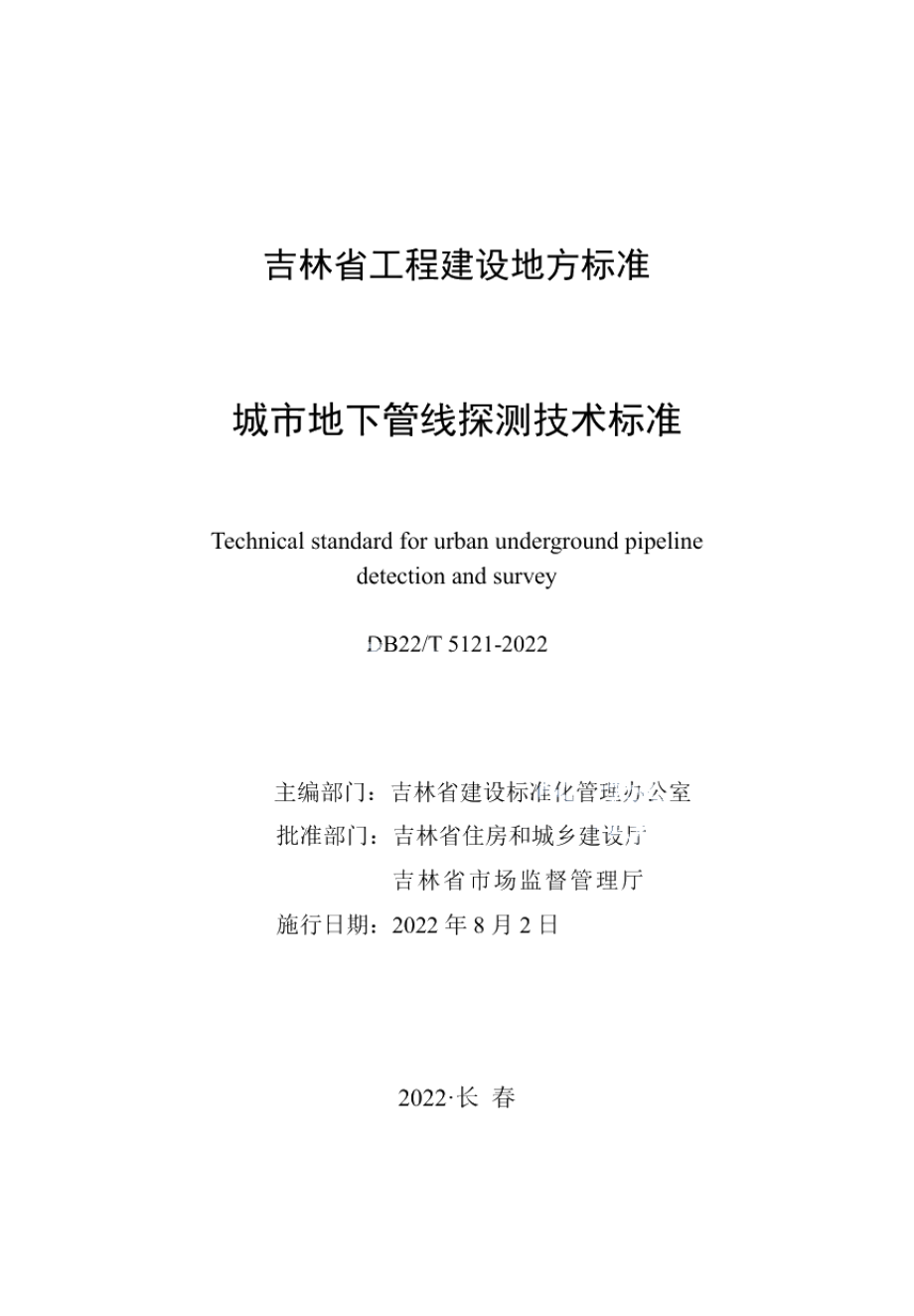 城市地下管线探测技术标准 DB22T 5121-2022.pdf_第1页