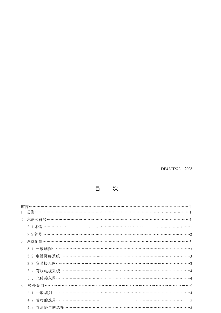 居住小区信息管网设计规程 DB42T 523-2008.pdf_第2页