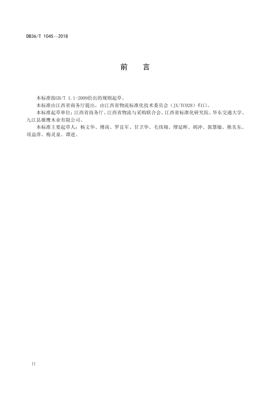 DB36T 1045-2018 开放式循环木质平托盘技术规范.pdf_第3页