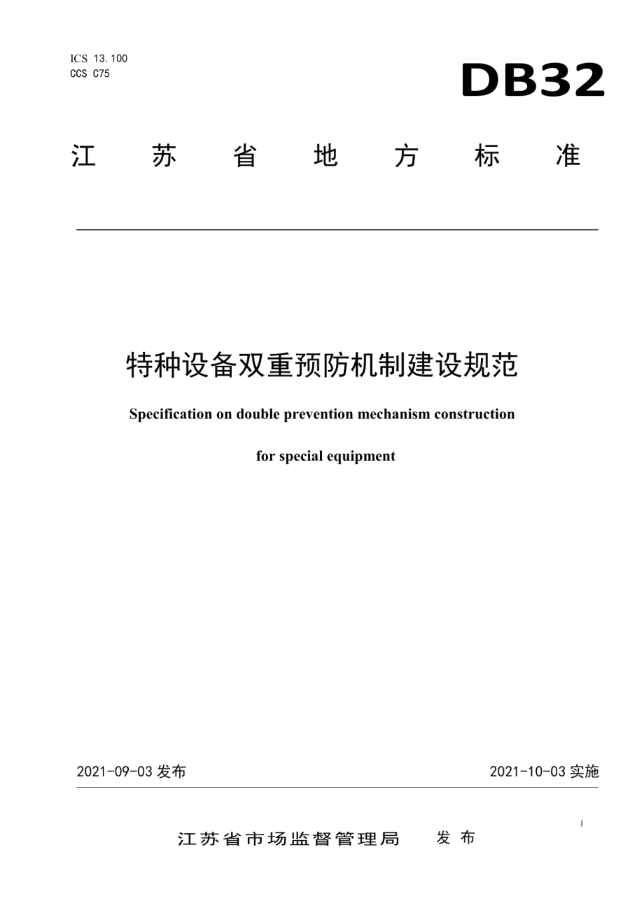 特种设备双重预防机制建设规范 DB32T 4088-2021.pdf_第1页