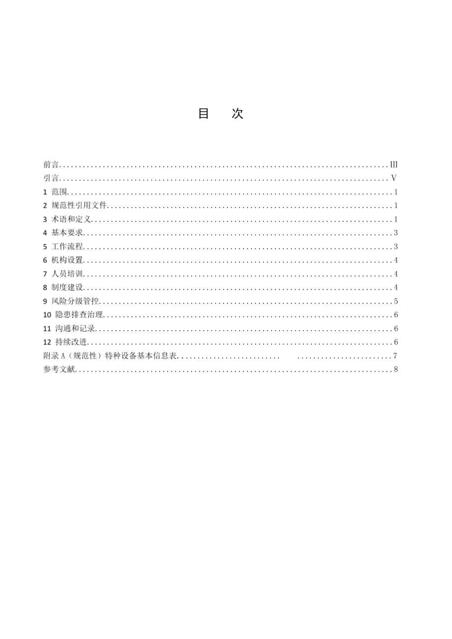 特种设备双重预防机制建设规范 DB32T 4088-2021.pdf_第2页