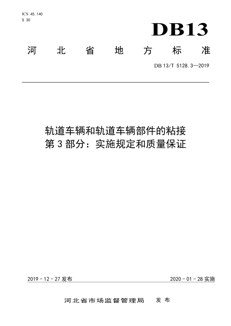 DB13T 5128.3-2019 轨道车辆和轨道车辆部件的粘接 第3部分实施规定和质量保证.pdf_第1页