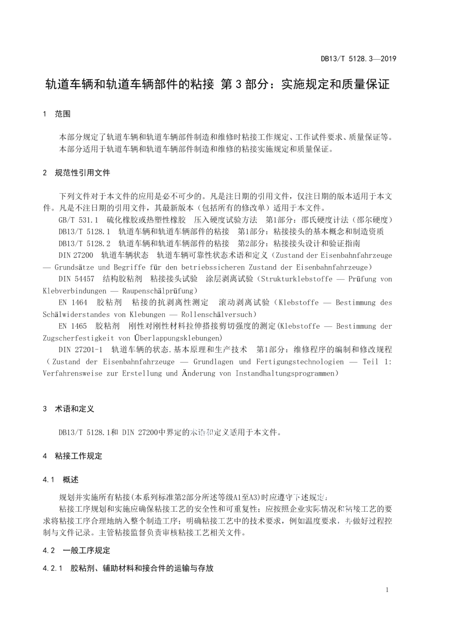 DB13T 5128.3-2019 轨道车辆和轨道车辆部件的粘接 第3部分实施规定和质量保证.pdf_第3页