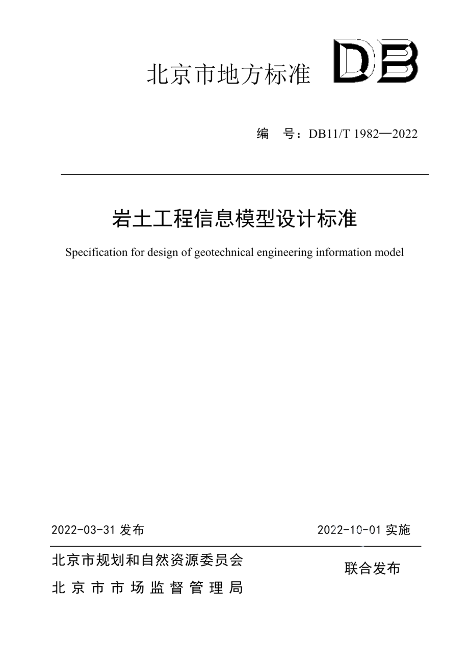 岩土工程信息模型设计标准 DB11T 1982-2022.pdf_第1页