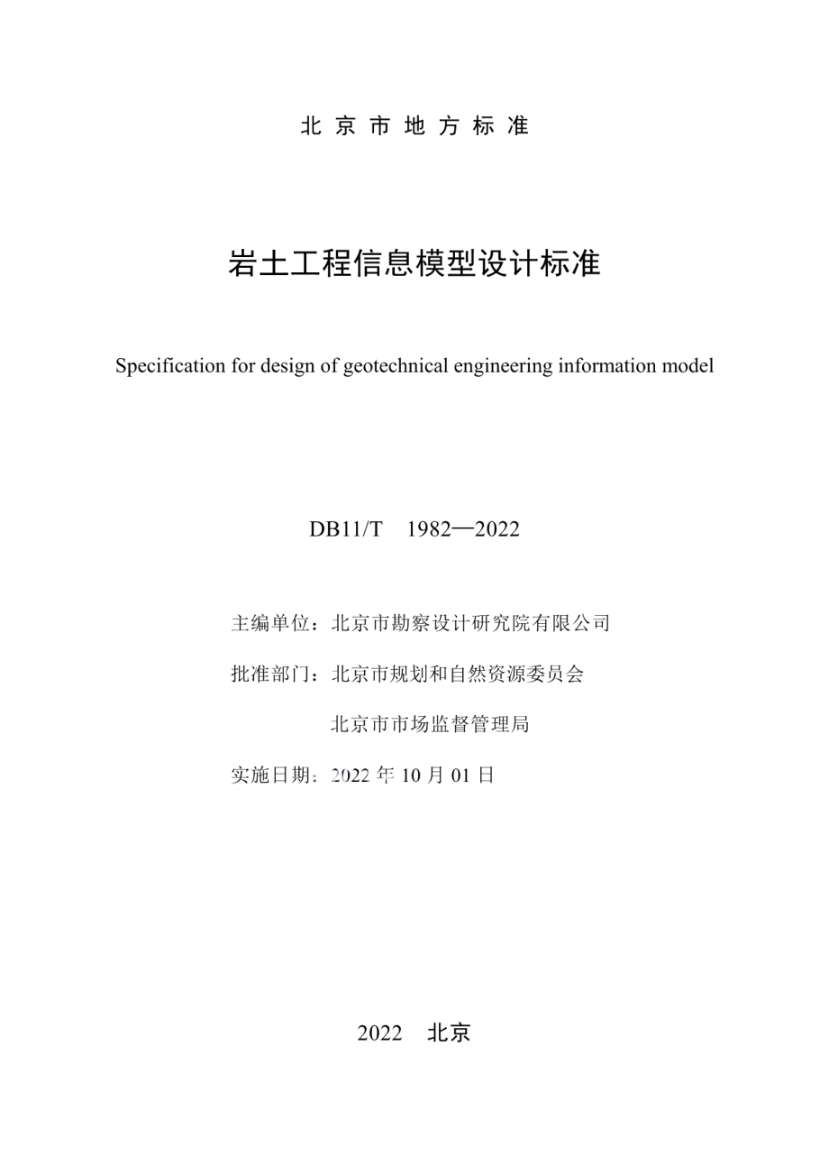 岩土工程信息模型设计标准 DB11T 1982-2022.pdf_第2页