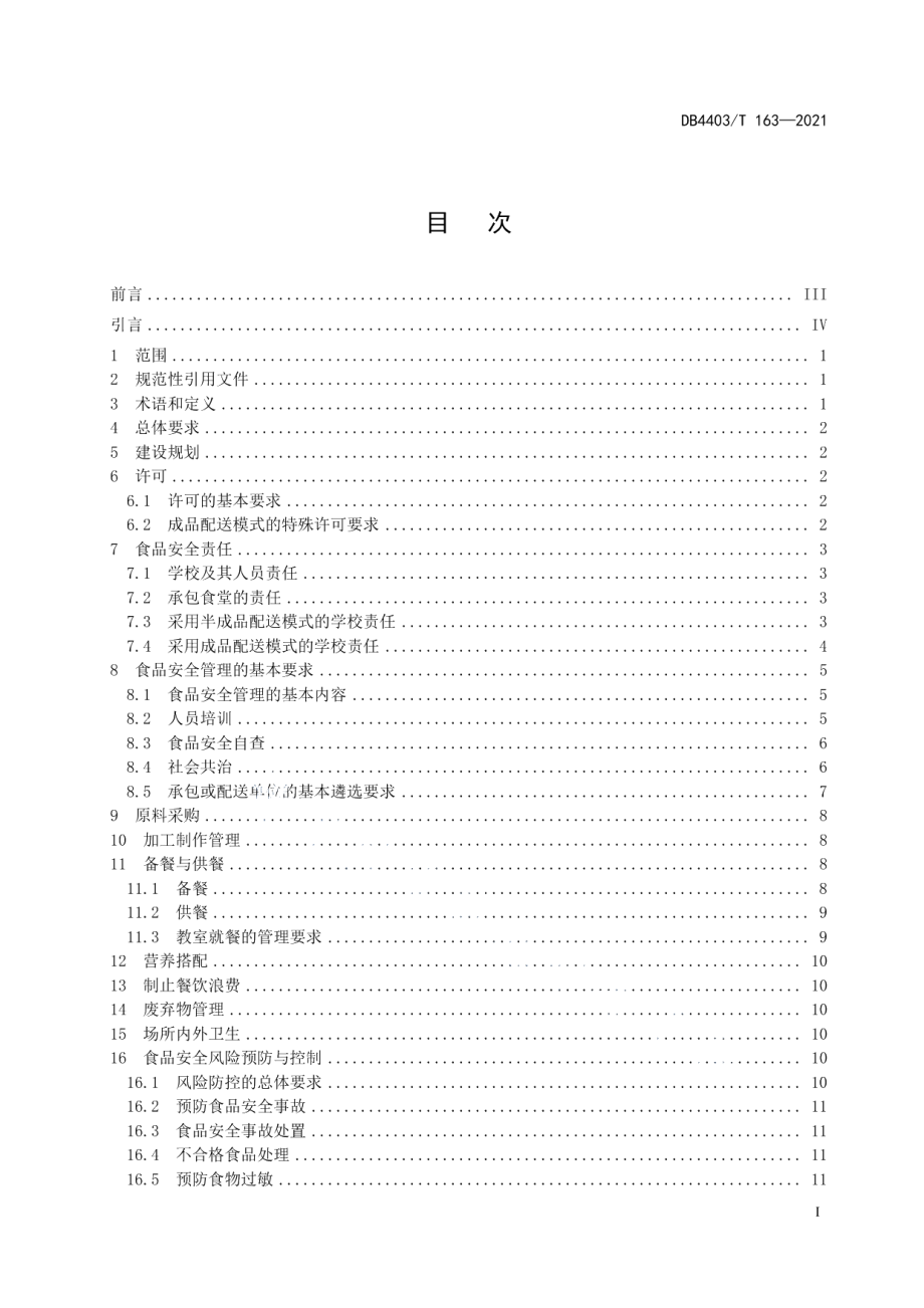 学校食堂建设与管理规范 DB4403T 163-2021.pdf_第2页