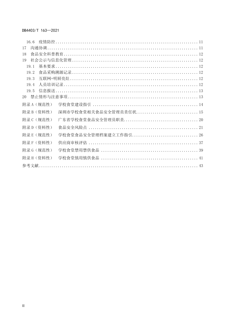 学校食堂建设与管理规范 DB4403T 163-2021.pdf_第3页