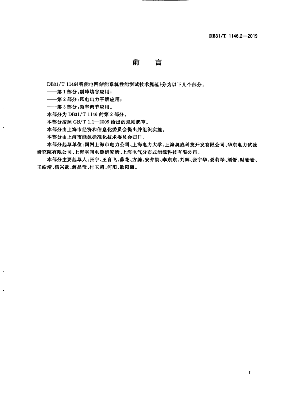 DB31T 1146.2-2019智能电网储能系统性能测试技术规范 第2部分 风电出力平滑应用.pdf_第2页