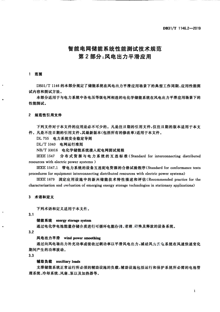 DB31T 1146.2-2019智能电网储能系统性能测试技术规范 第2部分 风电出力平滑应用.pdf_第3页