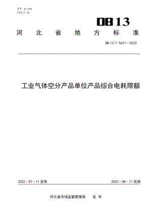 DB13T 5611-2022 工业气体空分产品单位产品综合电耗限额.pdf