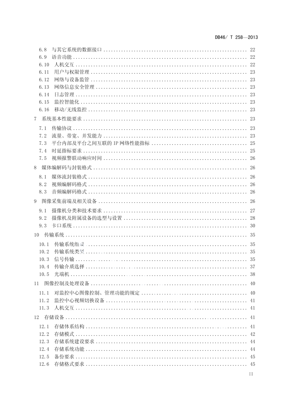 公共安全视频监控系统技术规范 DB46T 258-2013.pdf_第3页