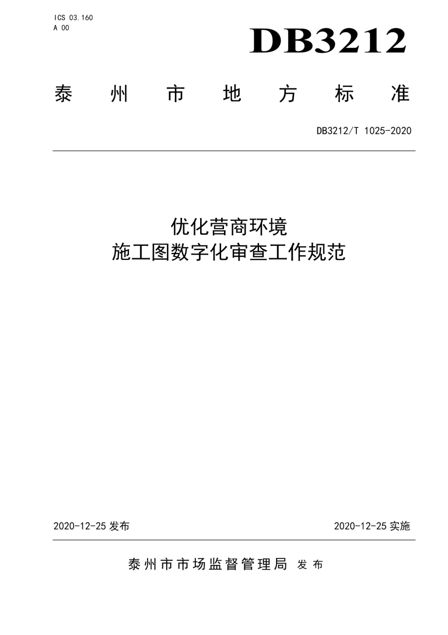 优化营商环境施工图数字化审查工作规范 DB3212T 1025-2020.pdf_第1页