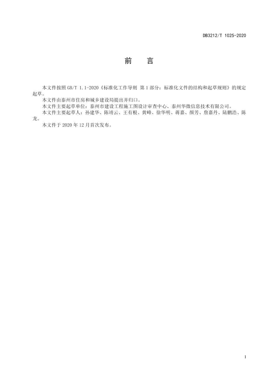 优化营商环境施工图数字化审查工作规范 DB3212T 1025-2020.pdf_第2页