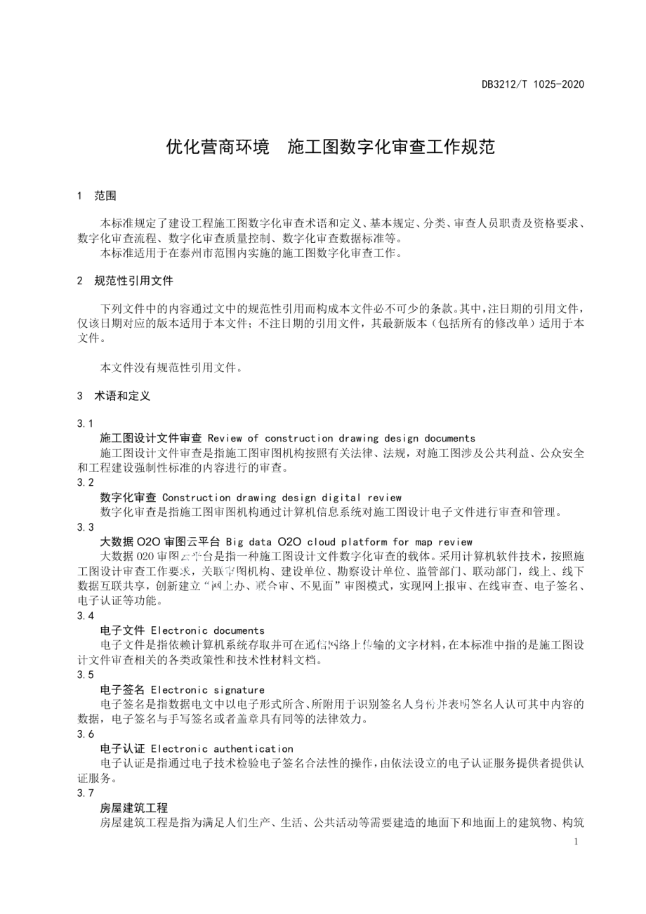 优化营商环境施工图数字化审查工作规范 DB3212T 1025-2020.pdf_第3页