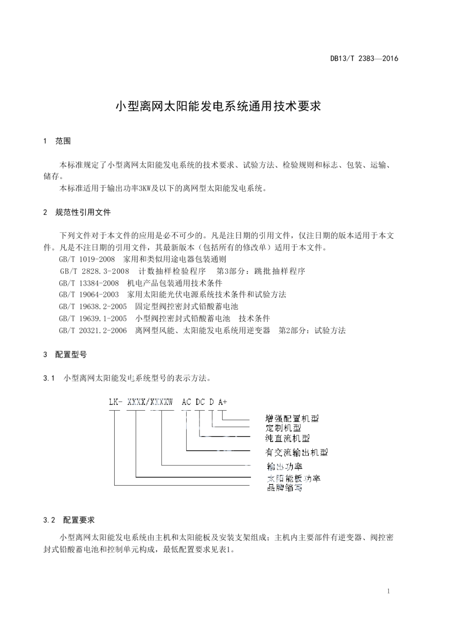 DB13T 2383-2016 小型离网太阳能发电系统通用技术要求.pdf_第3页