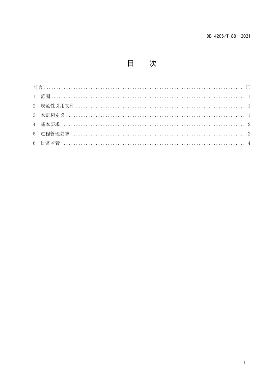 DB4205T 88-2021 液化石油气瓶信息化管理规范.pdf_第2页