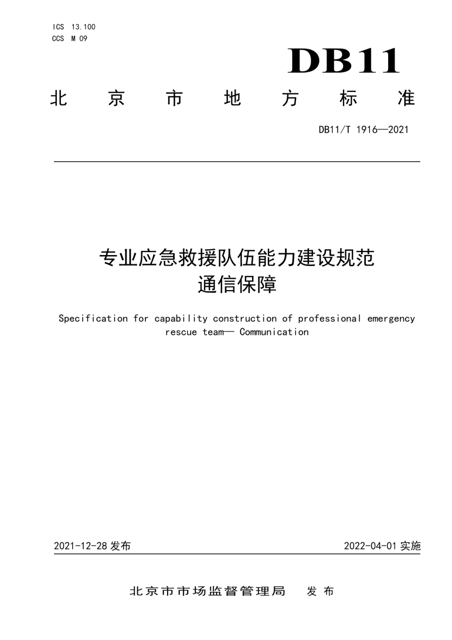 专业应急救援队伍能力建设规范 通信保障 DB11T 1916-2021.pdf_第1页