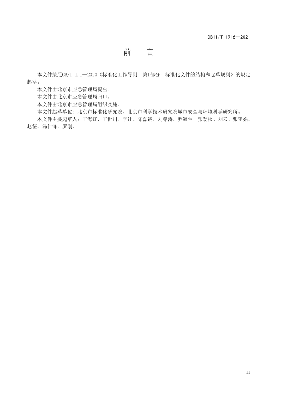 专业应急救援队伍能力建设规范 通信保障 DB11T 1916-2021.pdf_第3页