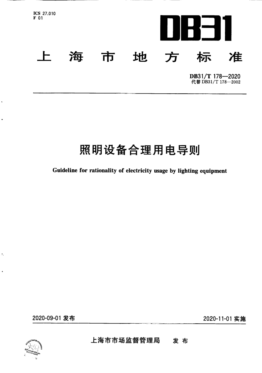 照明设备合理用电导则 DB31T 178-2020.pdf_第1页