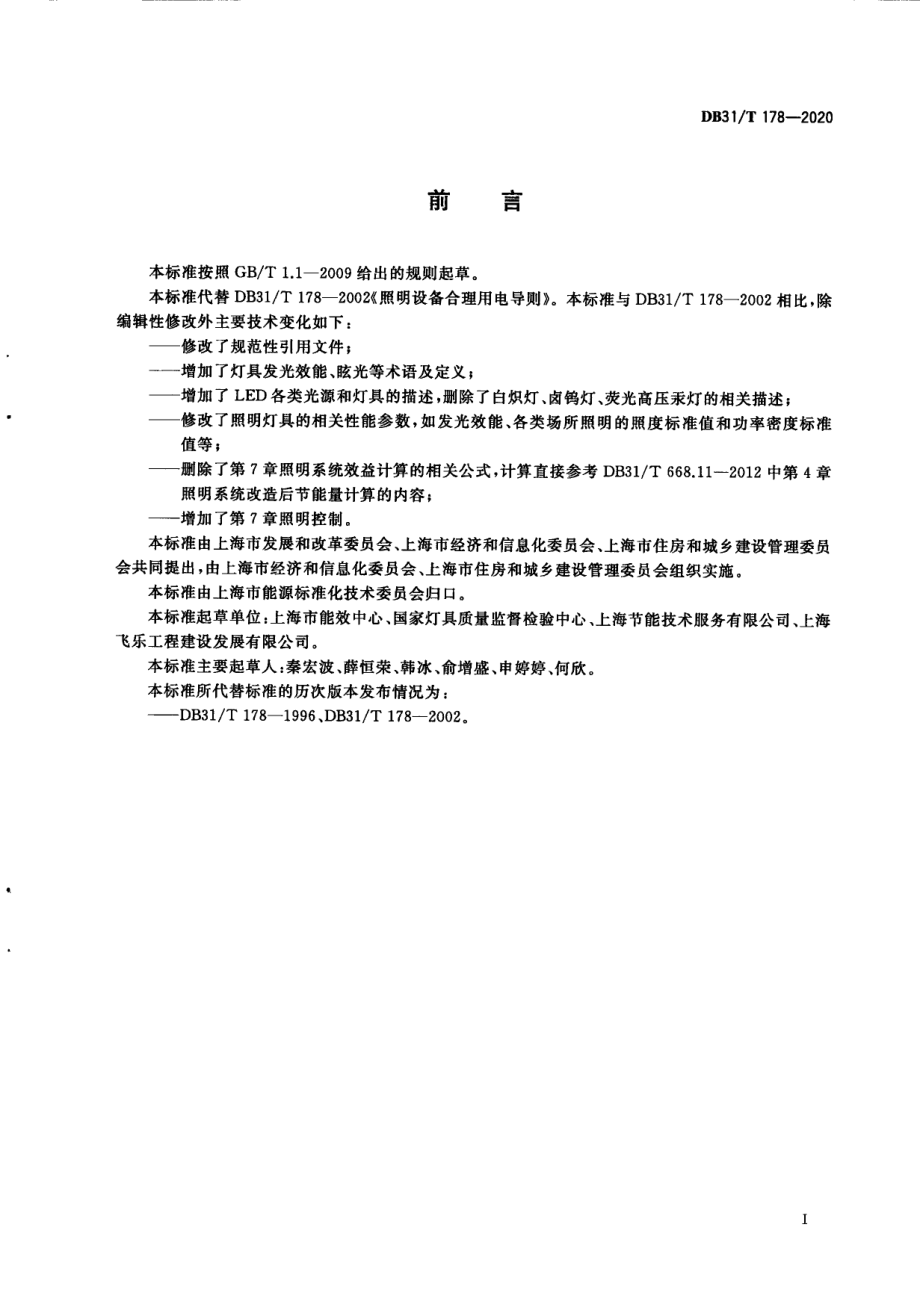 照明设备合理用电导则 DB31T 178-2020.pdf_第2页