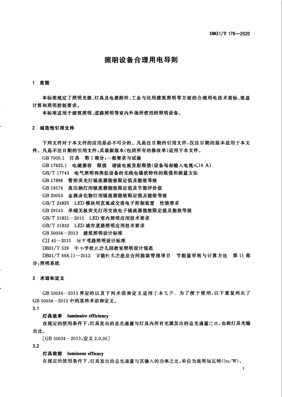 照明设备合理用电导则 DB31T 178-2020.pdf_第3页