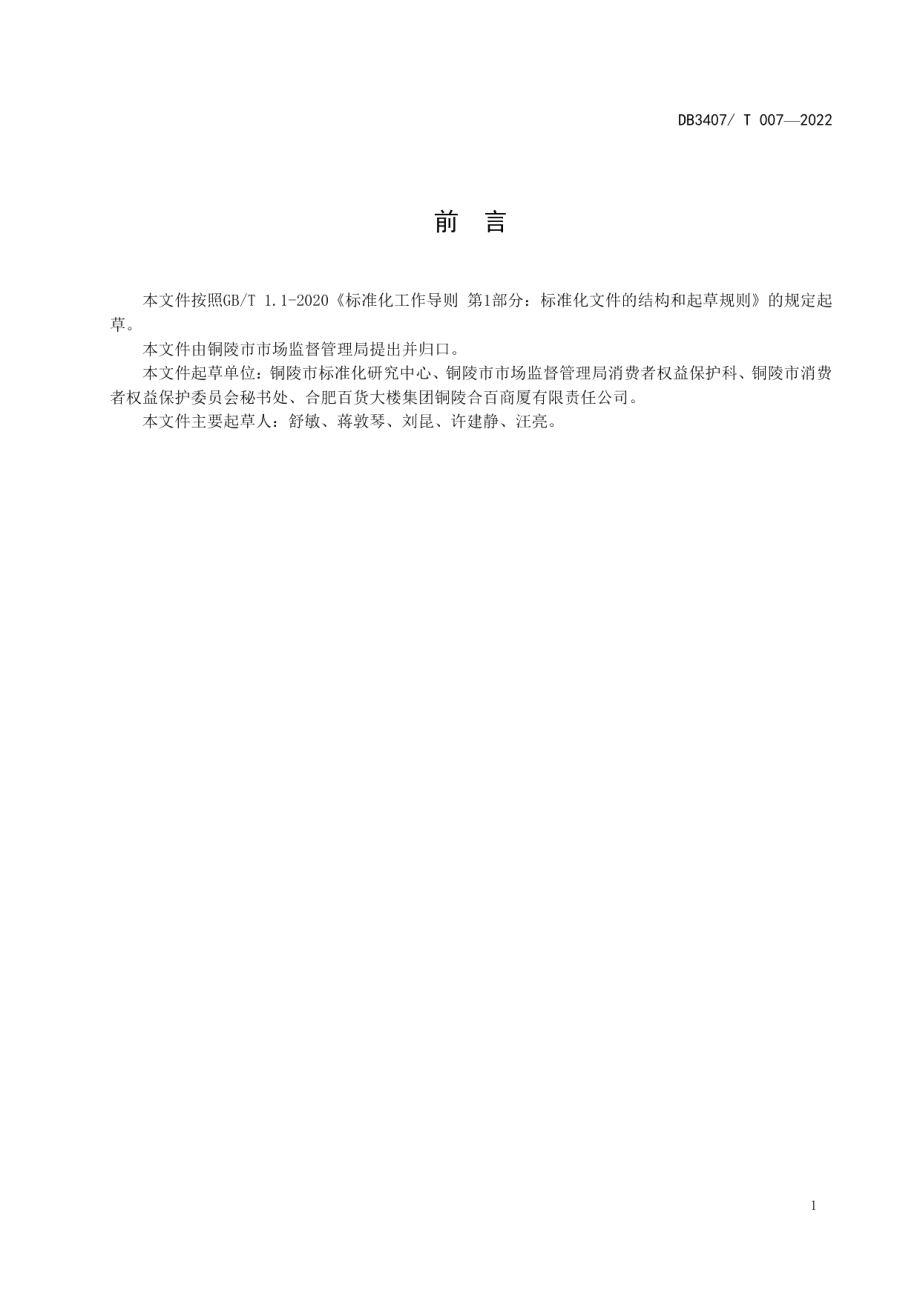 DB3407T 007-2022 线下实体店无理由退货服务规范.pdf_第2页