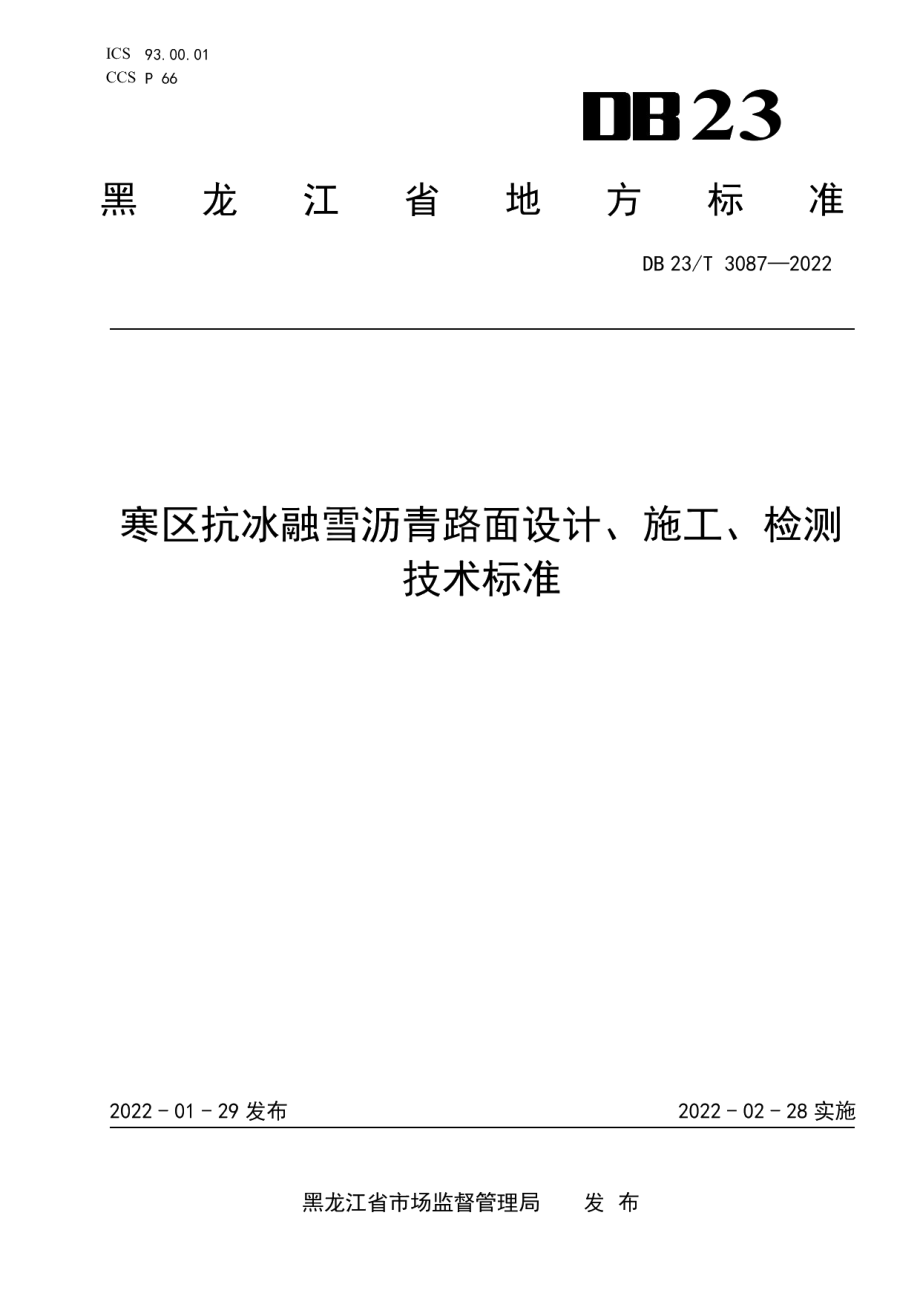 DB23T 3087—2022 寒区抗冰融雪沥青路面设计、施工、检测技术标准.pdf_第1页