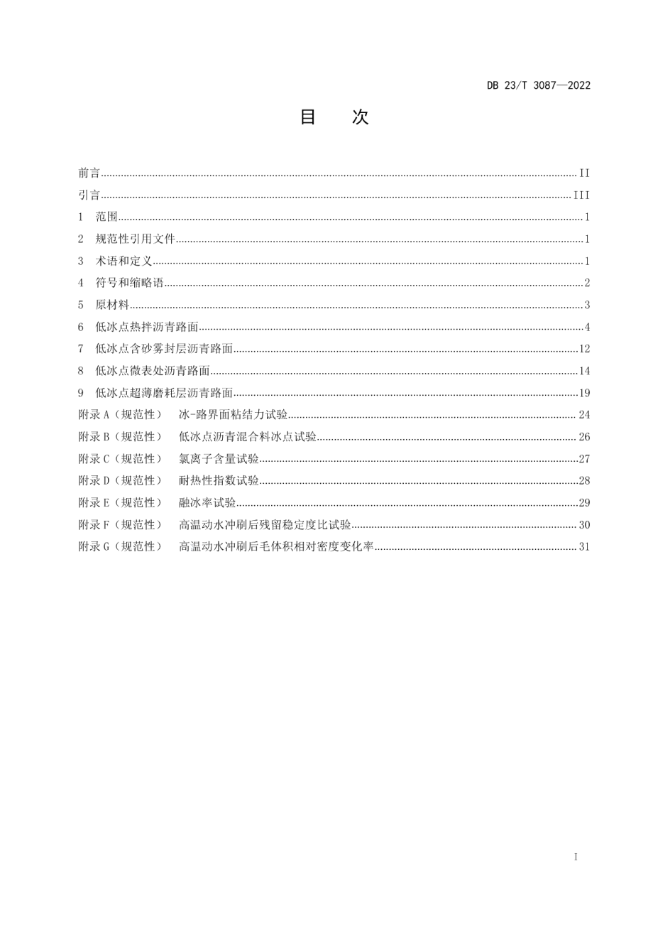 DB23T 3087—2022 寒区抗冰融雪沥青路面设计、施工、检测技术标准.pdf_第2页