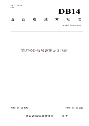 DB14T 2159-2020 《旅游公路服务区设施设计指南》.pdf