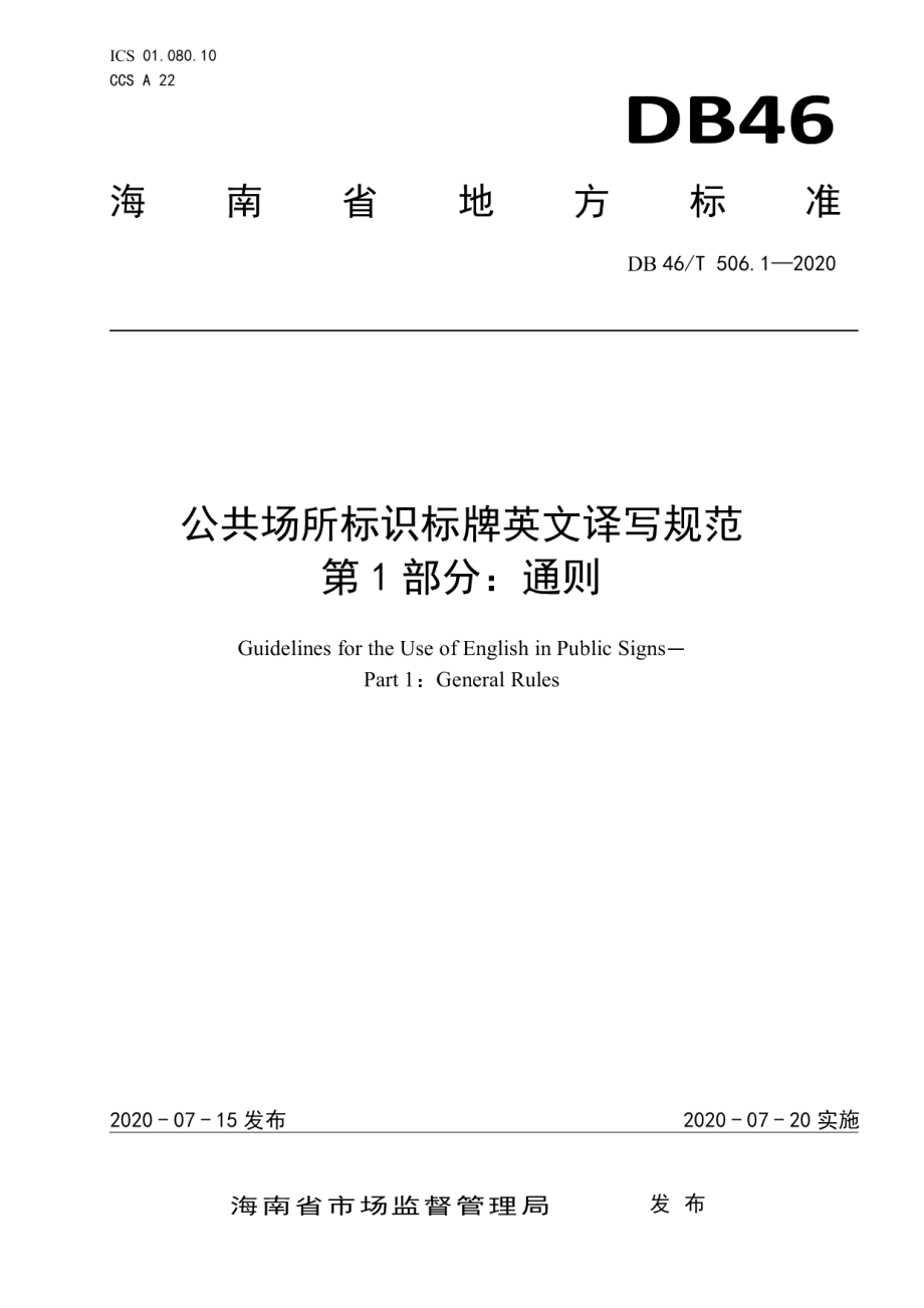 公共场所标识标牌英文译写规范第1部分：通则 DB46T 506.1-2020.pdf_第1页