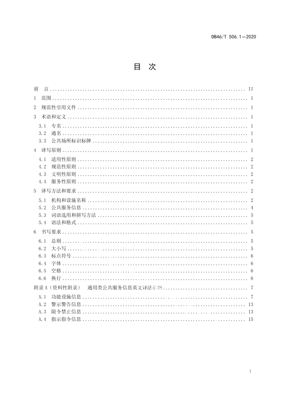 公共场所标识标牌英文译写规范第1部分：通则 DB46T 506.1-2020.pdf_第2页