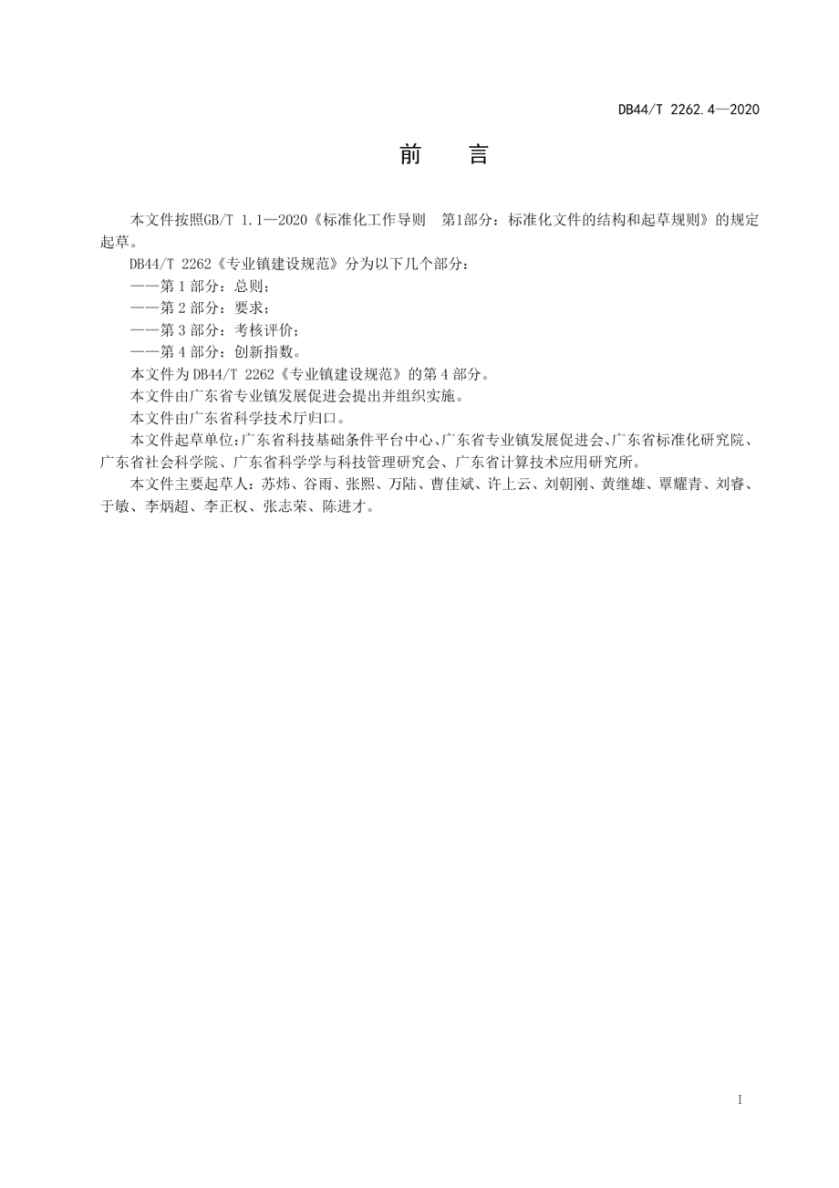 专业镇建设规范 第4部分 创新指数 DB44T 2262.4-2020.pdf_第2页