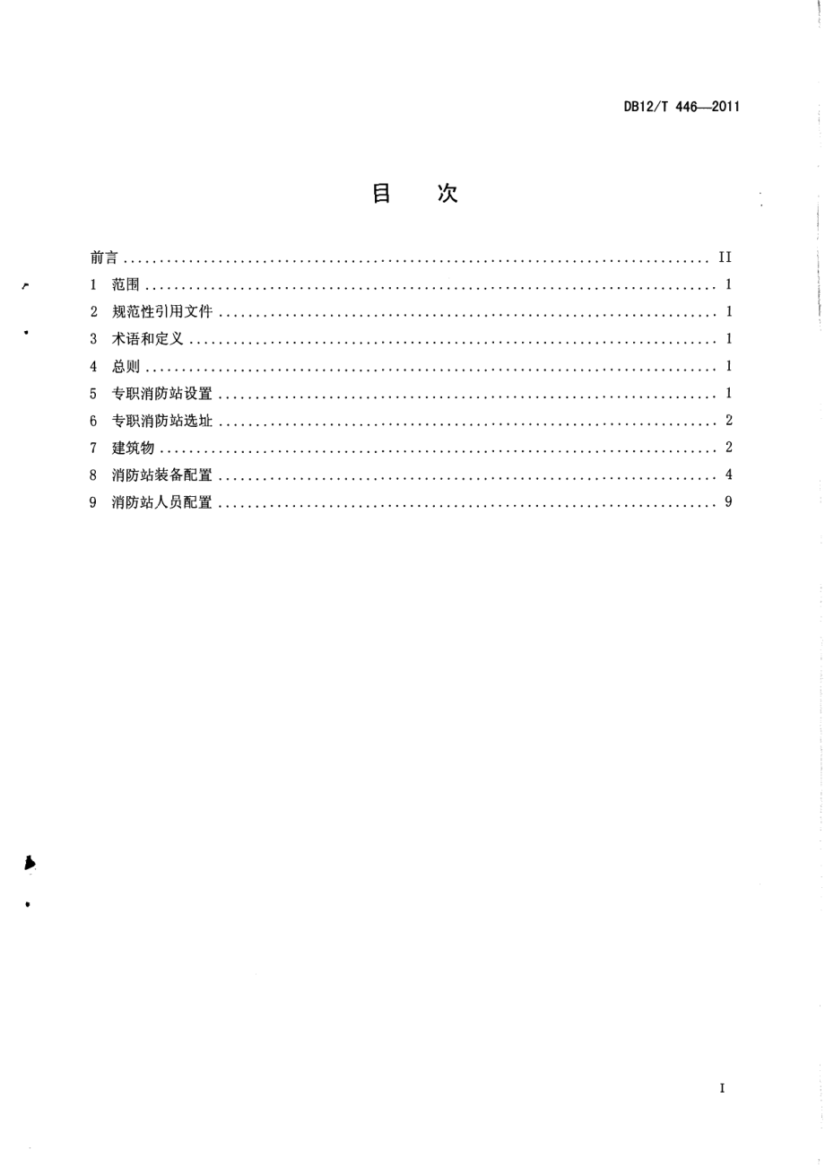 天津市专职消防站建设标准 DB12T 446-2011.pdf_第2页