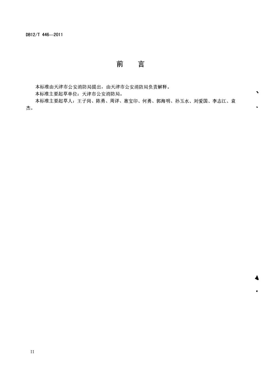 天津市专职消防站建设标准 DB12T 446-2011.pdf_第3页