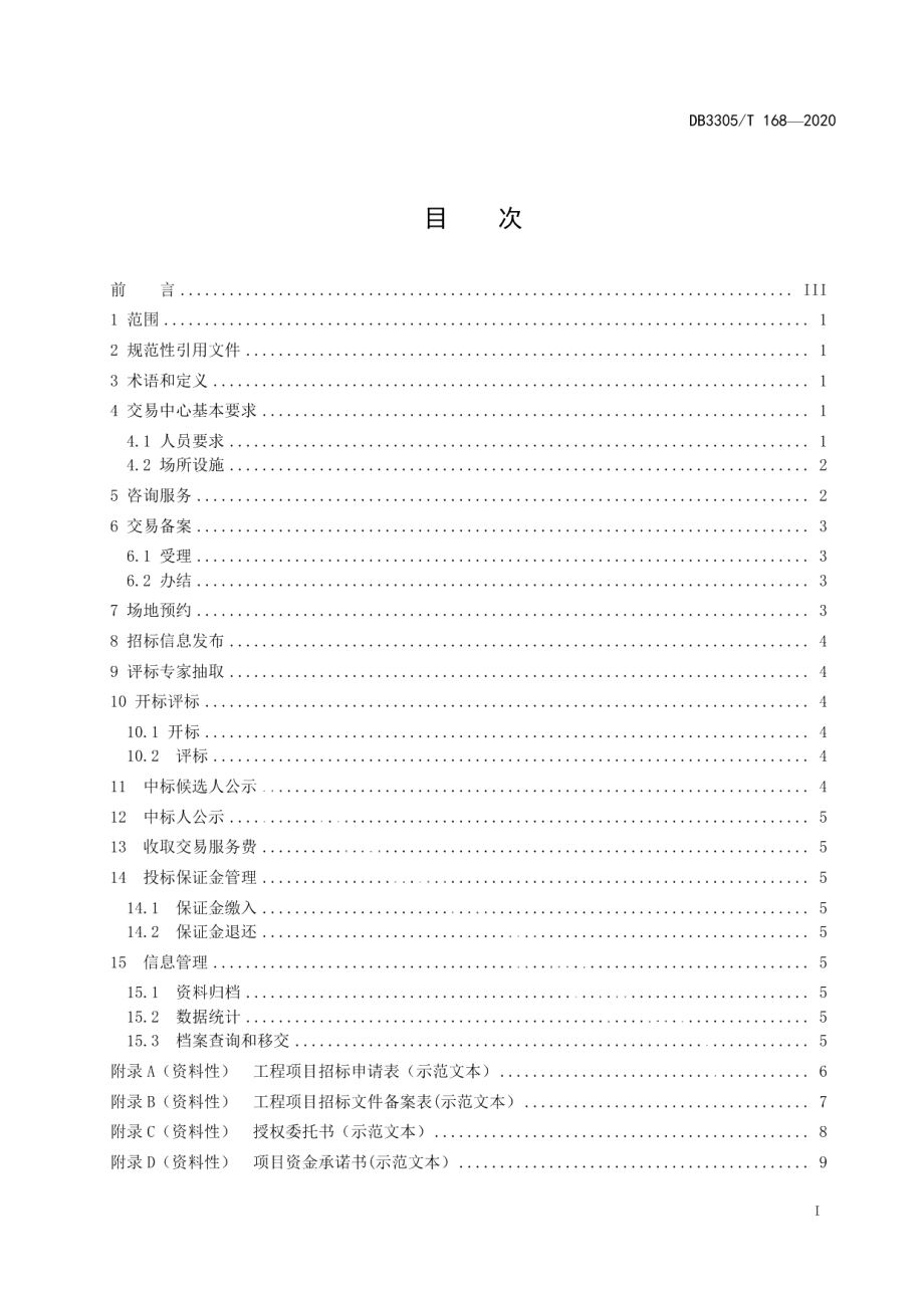 工程建设领域交易管理规范 DB3305T 168-2020.pdf_第2页