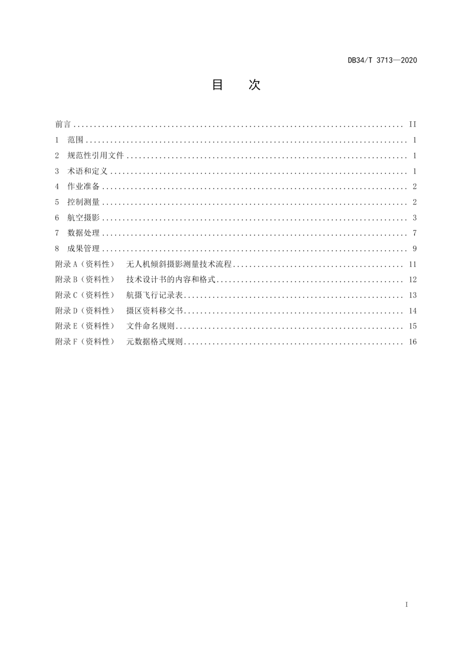 公路工程无人机倾斜摄影测量技术规程 DB34T 3713-2020.pdf_第2页