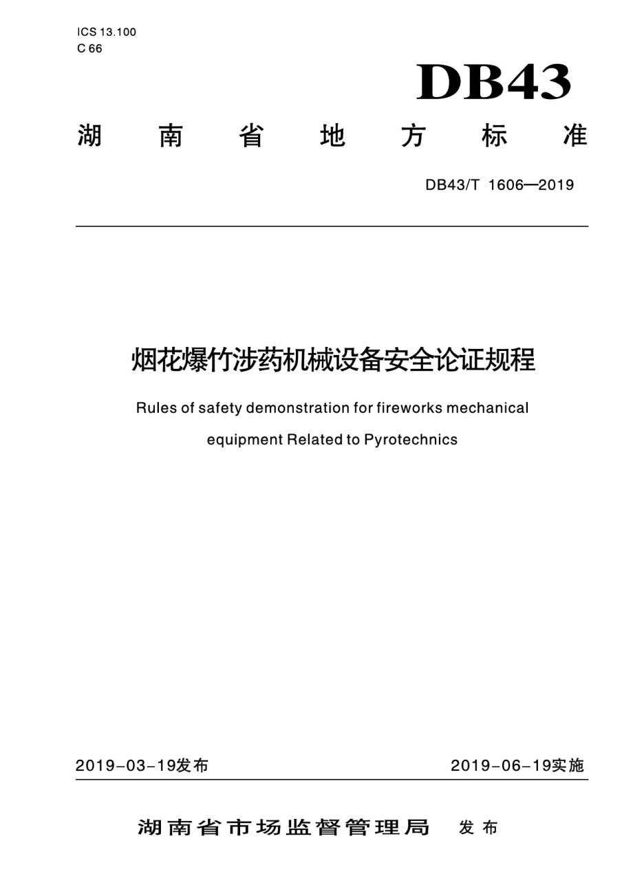 烟花爆竹涉药机械设备安全论证规程 DB43T 1606-2019.pdf_第1页