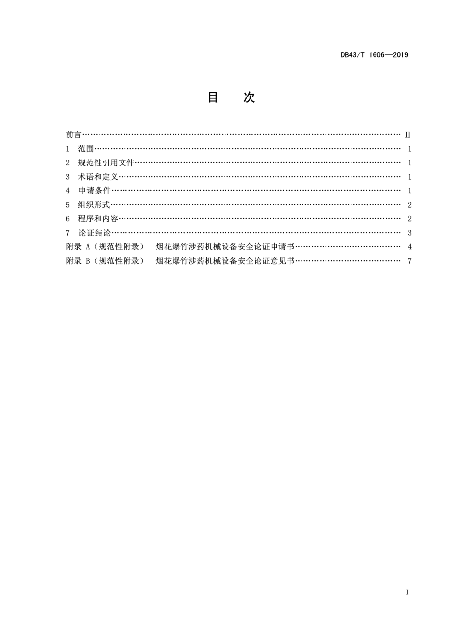 烟花爆竹涉药机械设备安全论证规程 DB43T 1606-2019.pdf_第2页