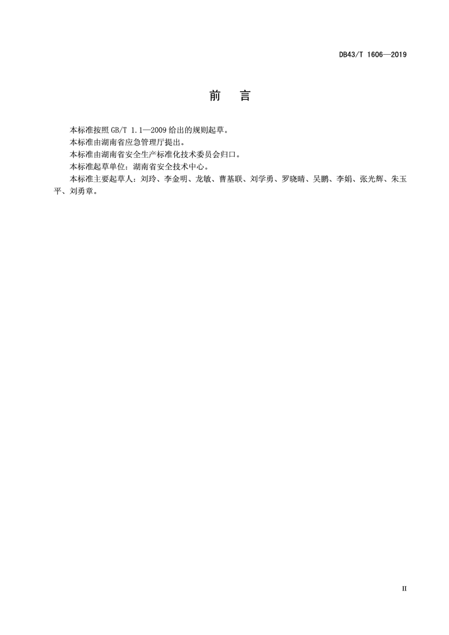 烟花爆竹涉药机械设备安全论证规程 DB43T 1606-2019.pdf_第3页