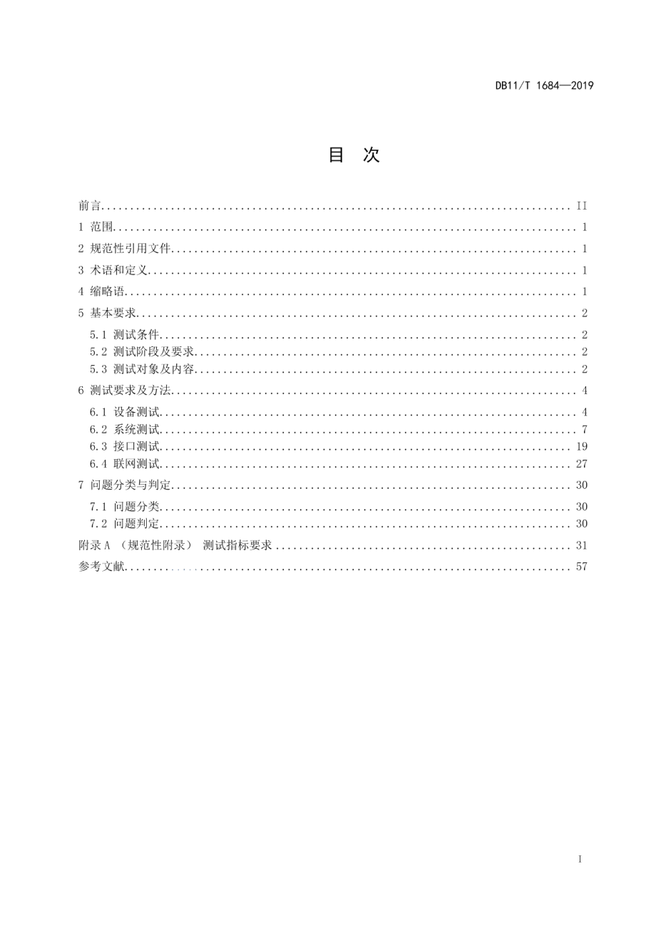 城市轨道交通乘客信息系统测试规范 DB11T 1684-2019.pdf_第2页