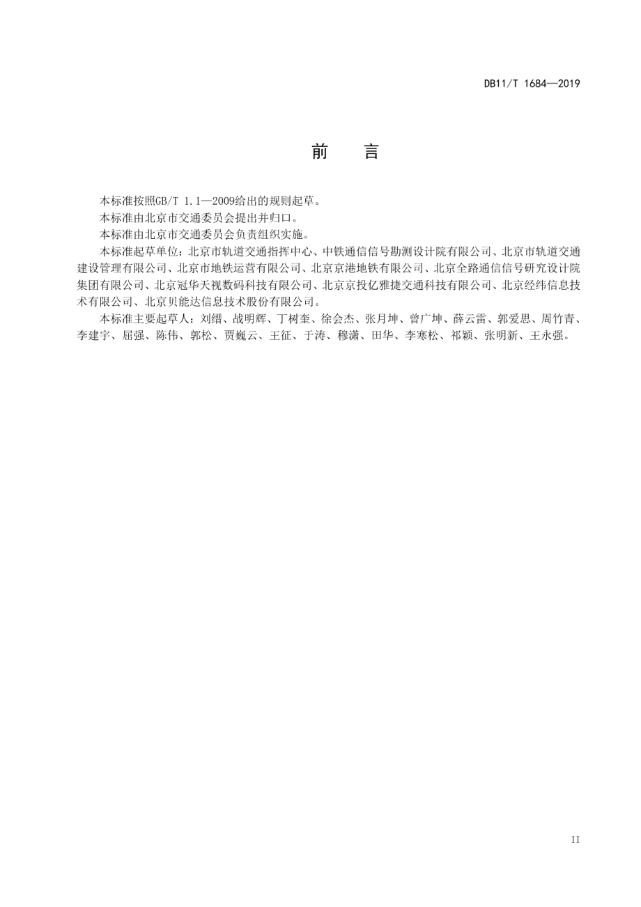 城市轨道交通乘客信息系统测试规范 DB11T 1684-2019.pdf_第3页