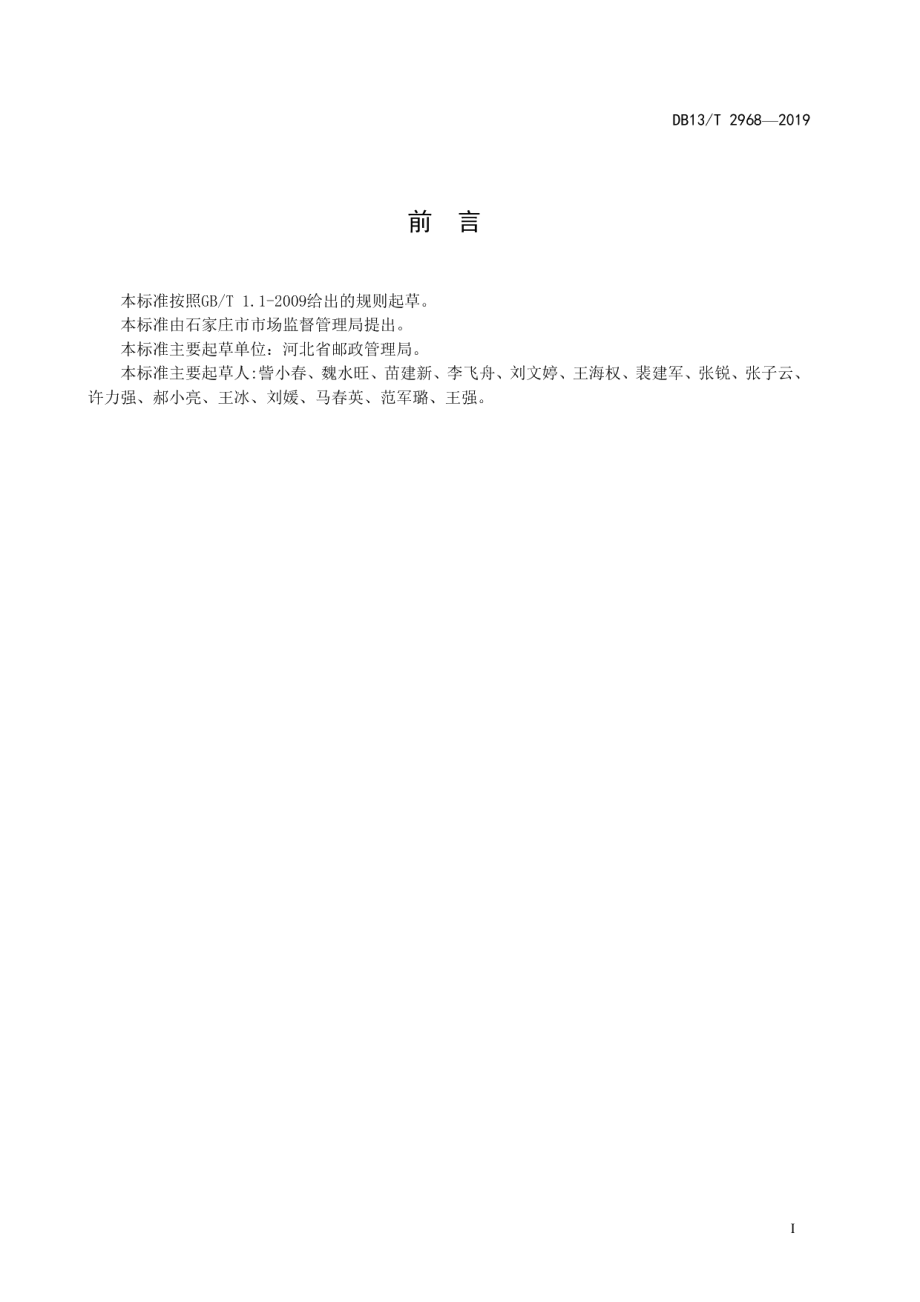 DB13T 2968-2019 智能信报箱通用技术条件.pdf_第2页