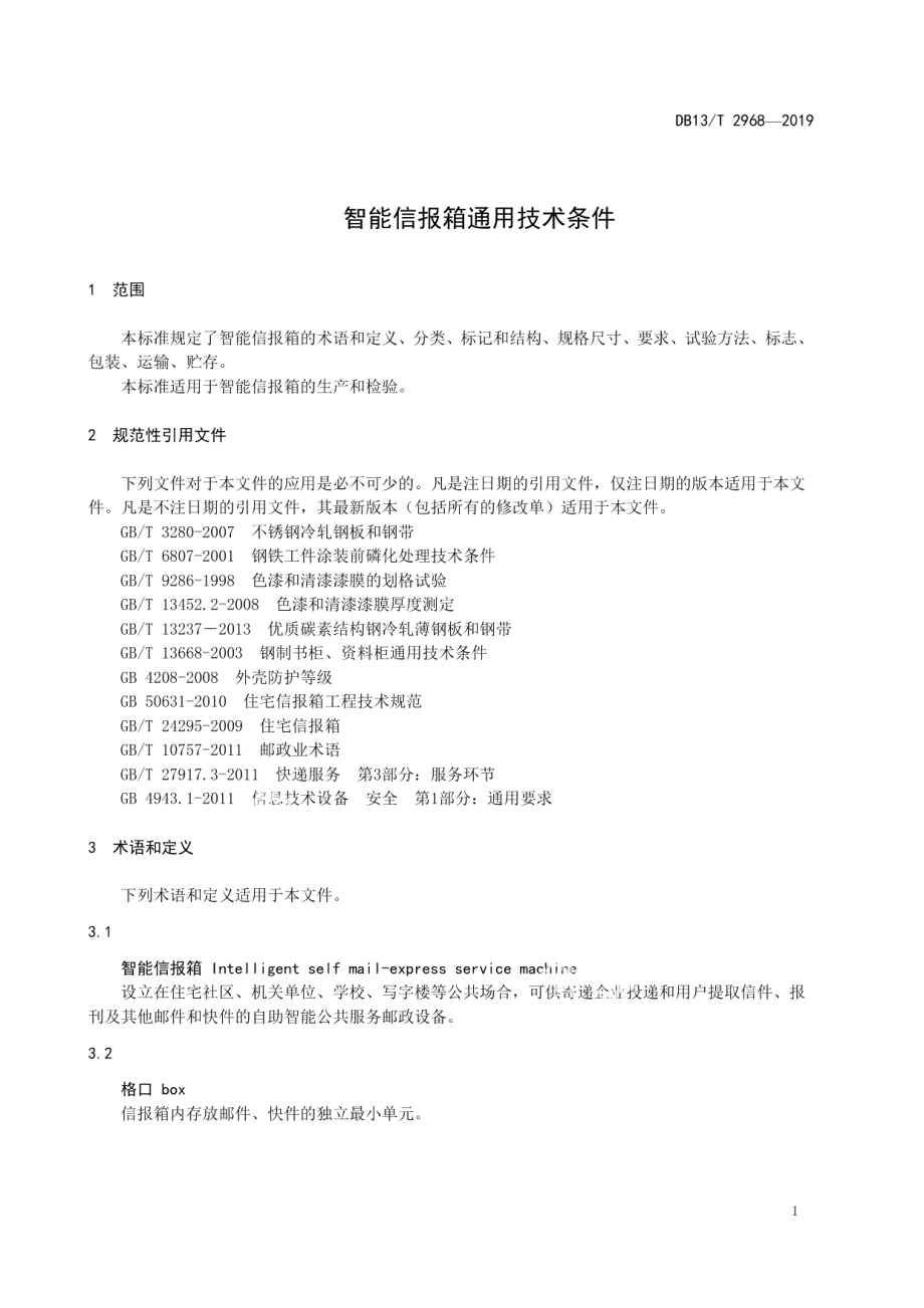 DB13T 2968-2019 智能信报箱通用技术条件.pdf_第3页